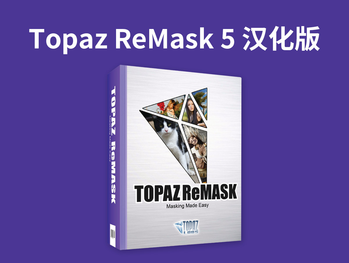 顶级抠图PS插件 Topaz ReMask 5汉化版支持M1 M2 (Windows和Mac版)-喵星资源网