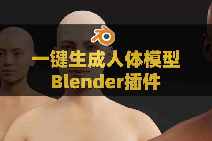 Blender人体模型生成插件：Human Generator Ultimate V4.0.21+V4预设库-喵星资源网