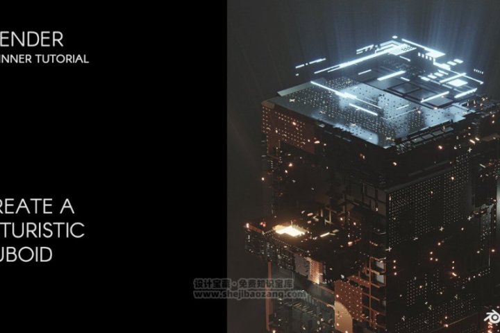 Blender未来科幻立体方块动画教程：Skillshare – Animate a 3D futuristic cuboid in Blender-喵星资源网