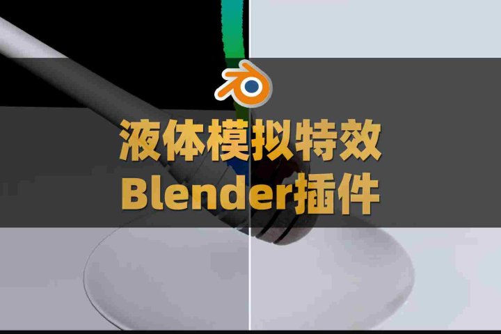 Blender流体液体模拟特效插件：FluidLab V1.1.0-喵星资源网