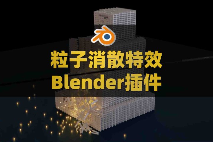 Blender粒子追踪物理碰撞消散特效插件：Mographfx Carl Animation & Physics Sim Expansion V1.742-喵星资源网