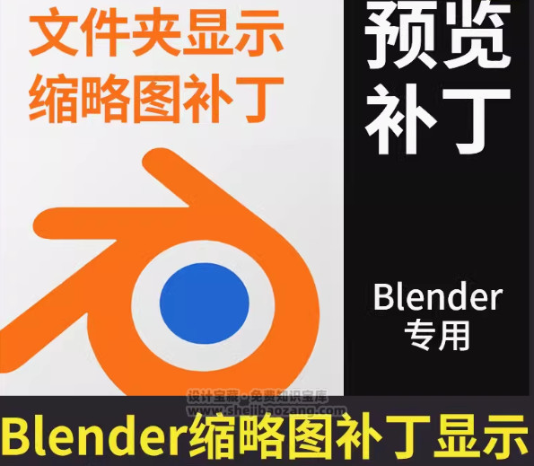 Blender缩略图补丁预览图插件-喵星资源网