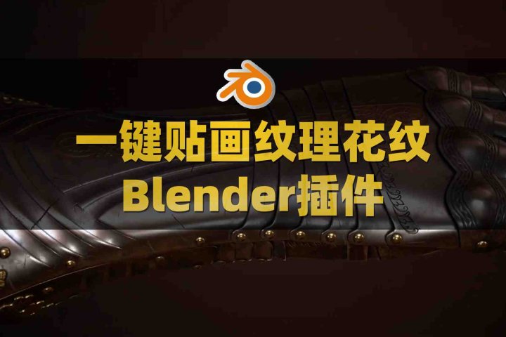 Blender贴画纹理路径绘制插件：Trimflow V2.0附使用教程-喵星资源网