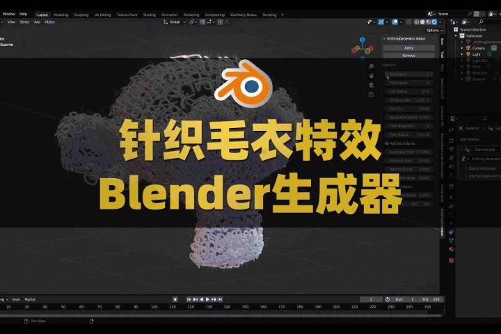 Blender针织毛衣生成器：Knitting Generator v4.0-喵星资源网