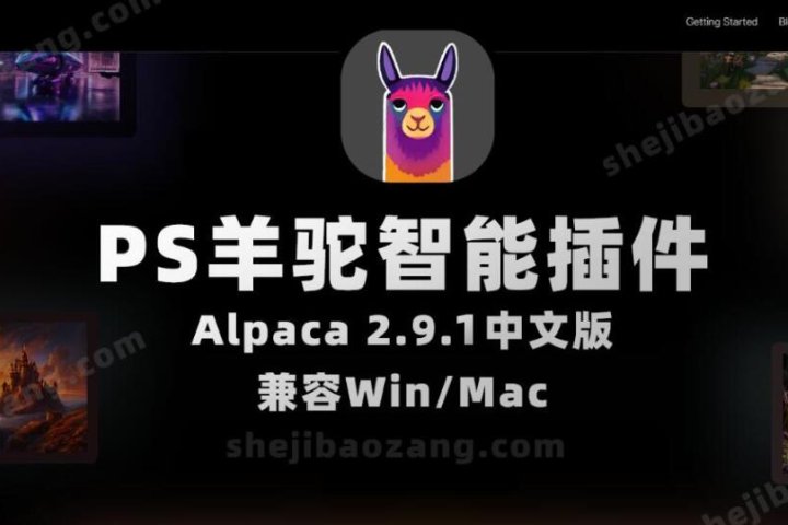 PS羊驼智能插件Alpaca 2.9.1中文版 完美替代AI创成式填充 Win/Mac-喵星资源网