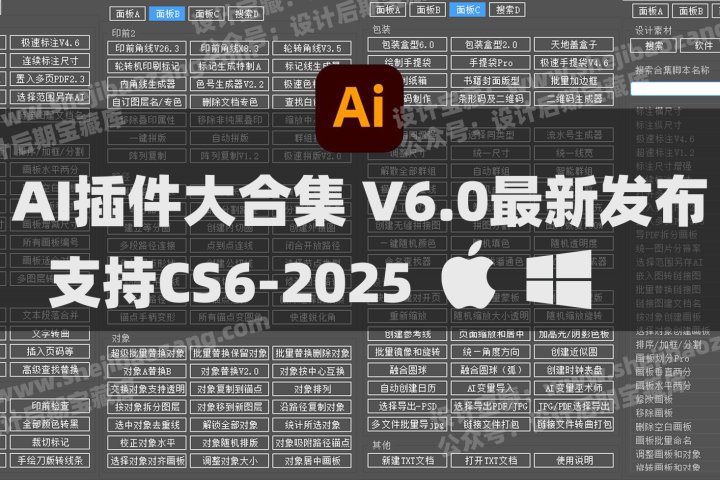 2025AI插件脚本大合集V6.0最新中文版本！209+效率功能支持Illustrator 2025-CS6 Win/Mac-喵星资源网