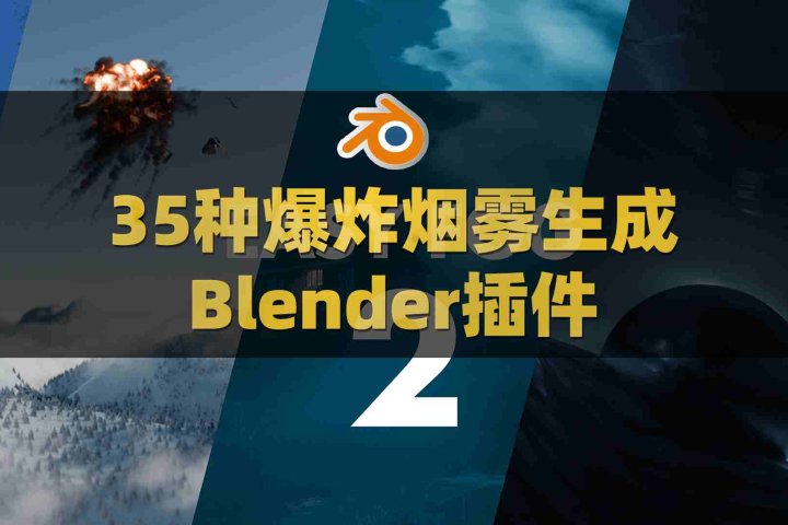 35种Blender三维雾气爆炸烟雾生成预设插件：Alt Tab Easy Fog V2.3.0-喵星资源网