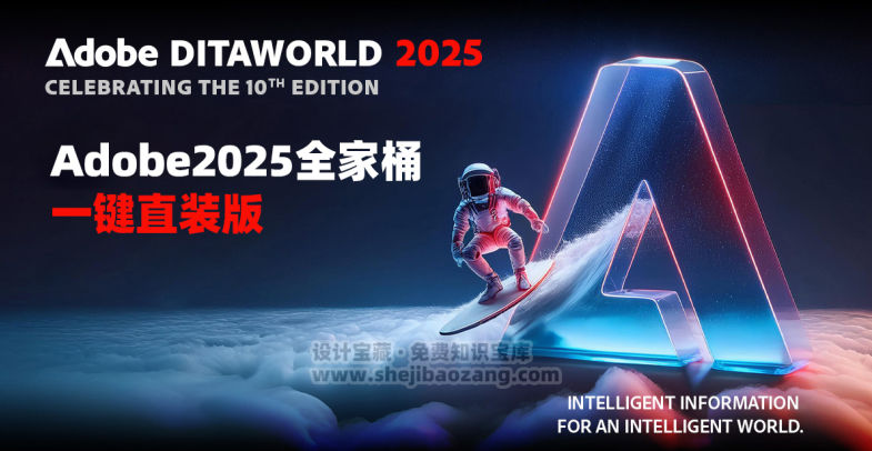 Adobe2025全家桶一键直装版已解锁！-喵星资源网