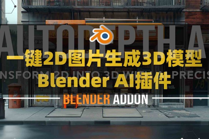 Blender AI一键2D图片智能生成3D模型插件：AutoDepth AI V1.0.1-喵星资源网