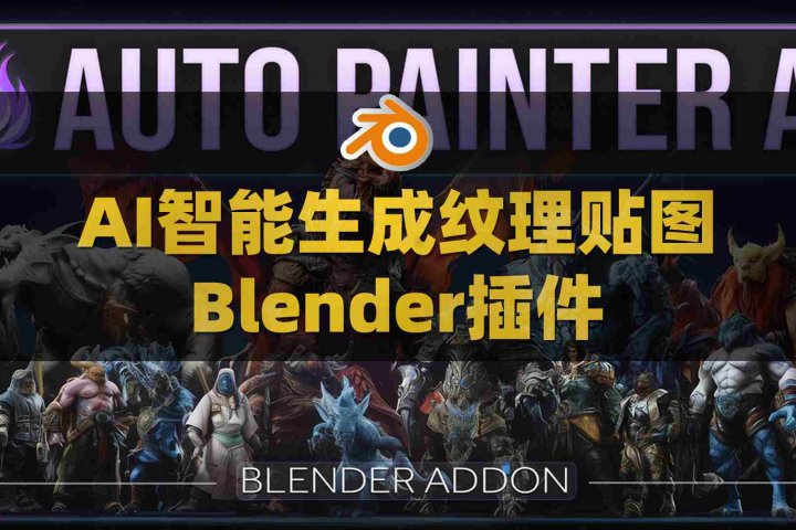 Blender AI智能绘制纹理贴图插件 Auto Painter AI V1.0.0附使用教程-喵星资源网