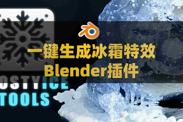 Blender一键生成冰雪霜冻特效插件：Frostyice Tools v1.0.1 – Snow And Ice Winter Effects-喵星资源网