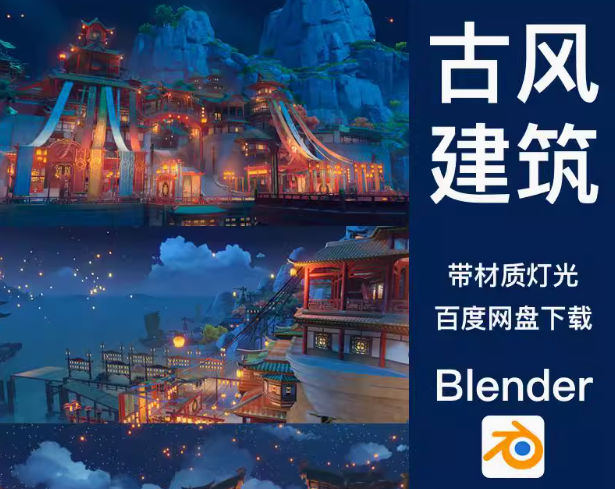 Blender中国古风3D模型海上主城街道节日花灯CG场景-喵星资源网