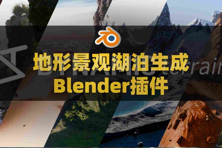 Blender地形景观湖泊生成插件：Dynamic Terrain V1.0-喵星资源网