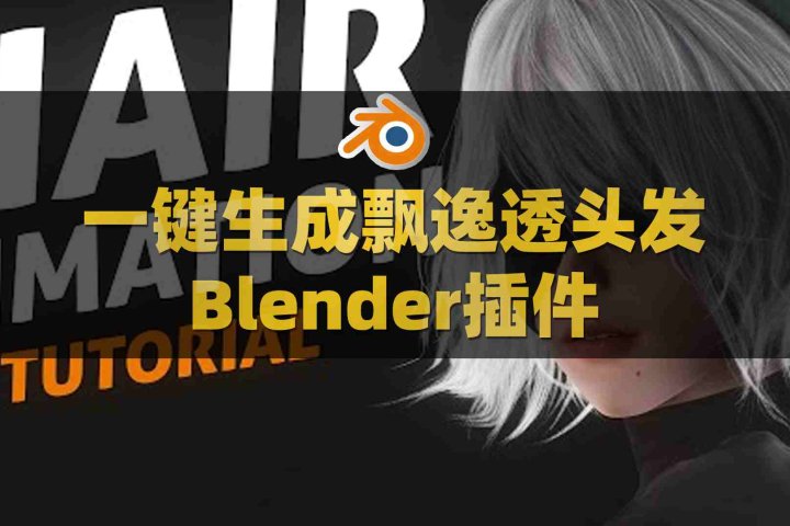 Blender头发生成插件：Hair Brick Pro V5.0附使用教程-喵星资源网