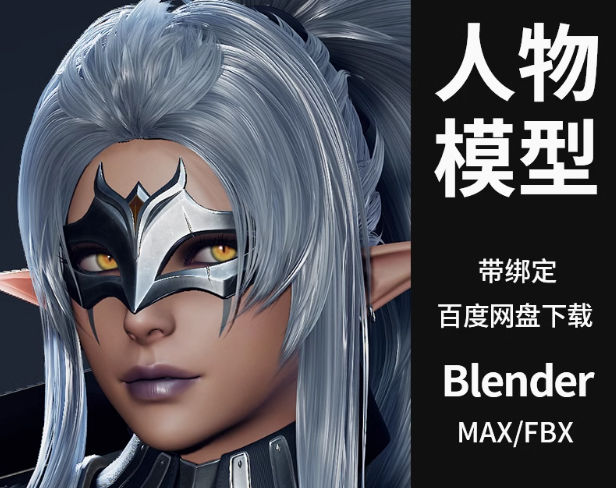 Blender游戏人物3D模型黑暗精灵刀锋CG次世代素材工程文件-喵星资源网