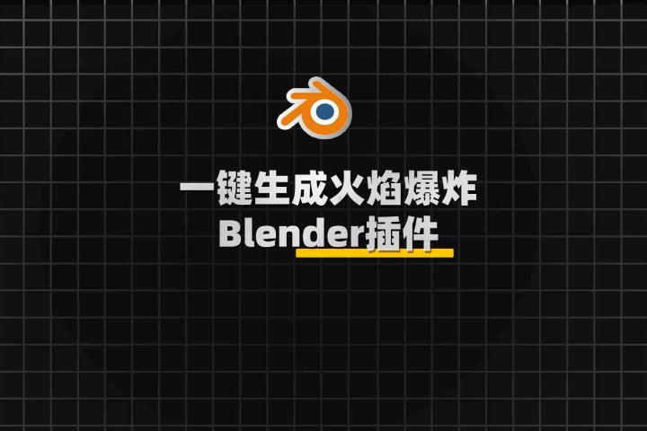 Blender火焰爆炸特效生成插件：KaFire V1.1.5-喵星资源网