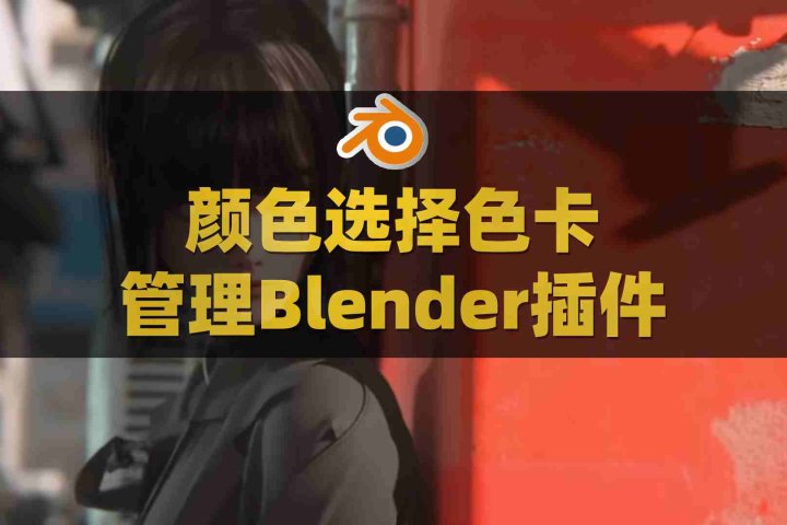 Blender颜色参考RGB色卡选择管理插件Colorbox V2.0.1-喵星资源网