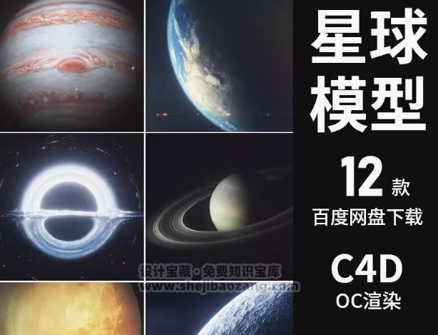 C4D星球模型带贴图3D太空宇宙行星素材-喵星资源网