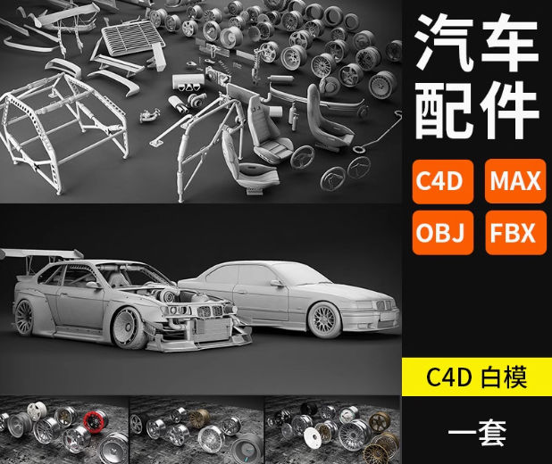 C4D汽车模型零件轮胎车轮廓座椅车架3D工程文件-喵星资源网