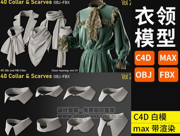 C4D衣服衣领围巾围脖装饰3D模型素材-喵星资源网