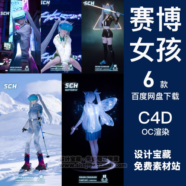 C4D赛博朋克角色IP女孩3D模型设计素材-喵星资源网