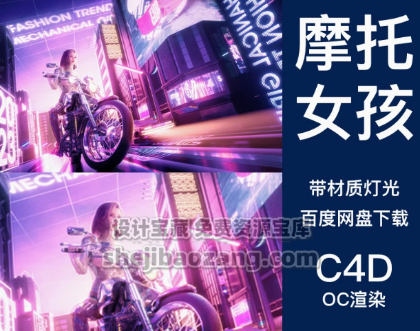 C4D赛博朋克骑摩托车酷机械女孩城市街道3D场景模型-喵星资源网