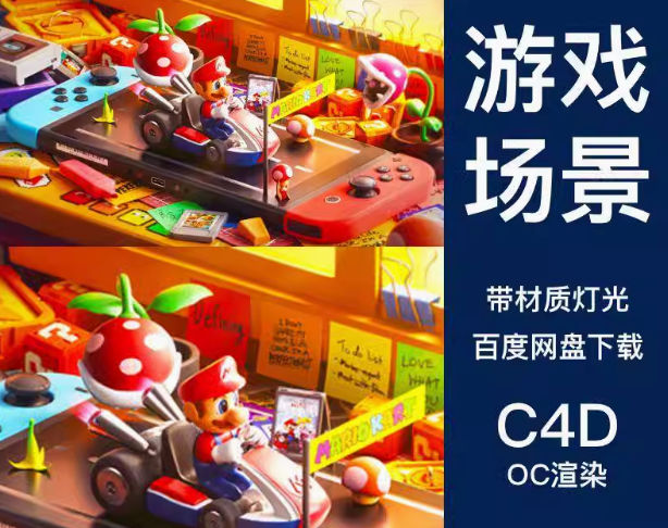 C4D马里奥赛3D模型桌面便签Switch游戏手柄赛车OC渲染带材质场景工程文件-喵星资源网