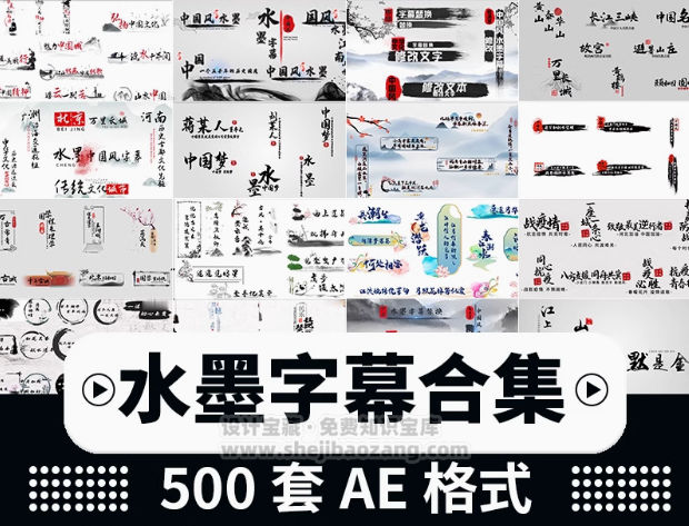 中国风水墨横竖字幕视频动画特效AE模板500套-喵星资源网