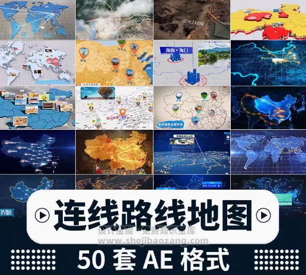 企业宣传片地图分布动态展示AE模板50套-喵星资源网