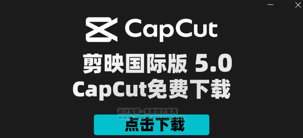 剪映国际版CapCut 5.0 附剪映模版900套 Win/Mac-喵星资源网