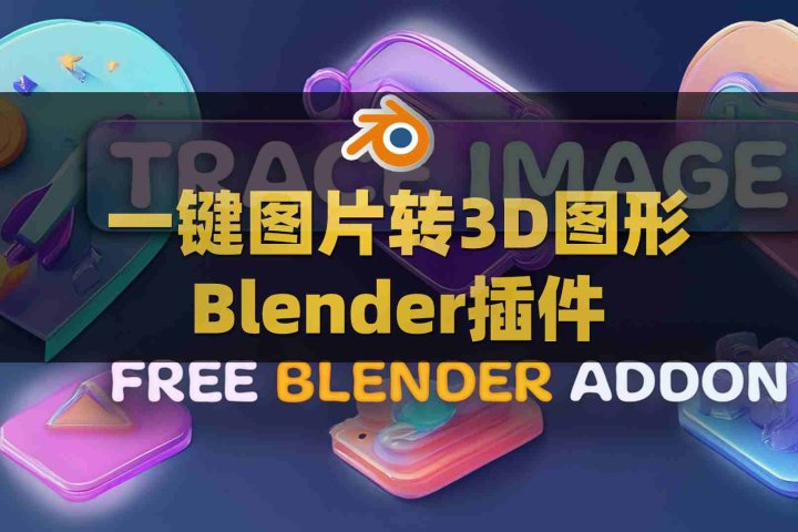 图片一键转3D图形Blender插件： Image Trace Generator v1.0.0-喵星资源网