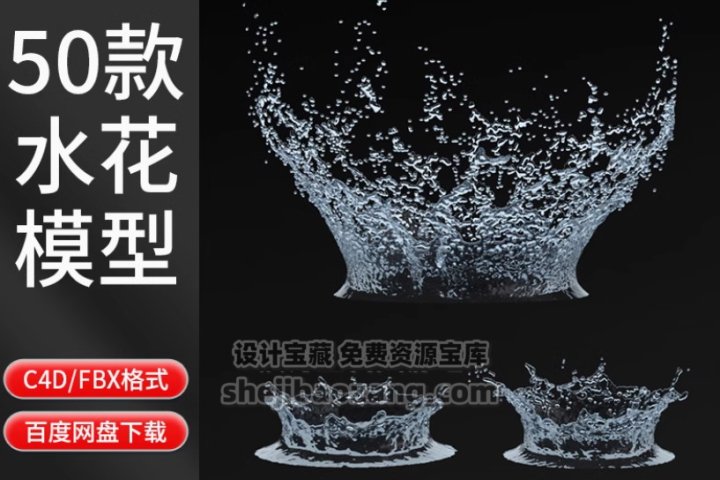 水流液体牛奶水滴水花四溅喷泉瀑布水柱3D模型素材-喵星资源网