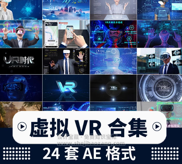 VR虚拟现实大数据元宇宙科技云计算AI智能穿戴眼镜AE模板视频素材24套-喵星资源网