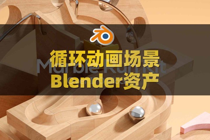 Blender弹珠轨道场景动画资产预设 Marble Run Kit V3.3-喵星资源网