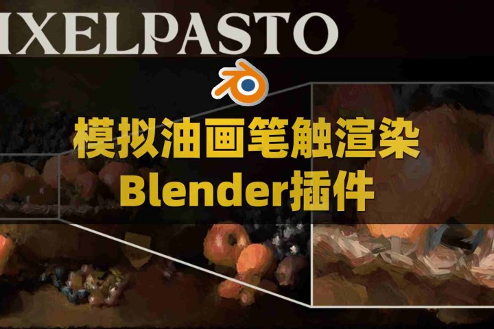 Blender模拟油画笔触艺术渲染插件Tradigitalist Toolbag-喵星资源网