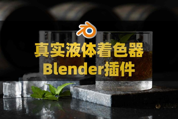 Blender液体水模拟着色器插件 Liquifeel V1.2附使用教程-喵星资源网