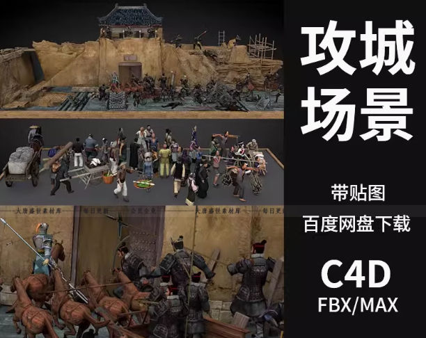 C4D/Max中国古代攻城战斗平面3D场景模型土城墙士兵游戏人物素材-喵星资源网