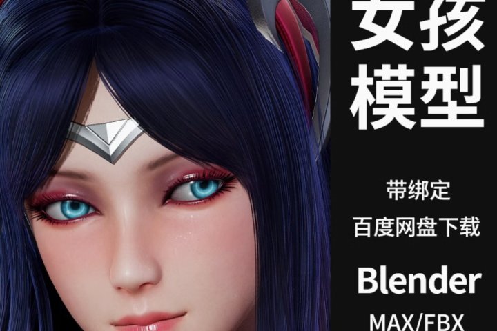 游戏人物3D模型CG次世代人物女孩角色Blende/MAX/MAYA/UE4八猴素材包-喵星资源网