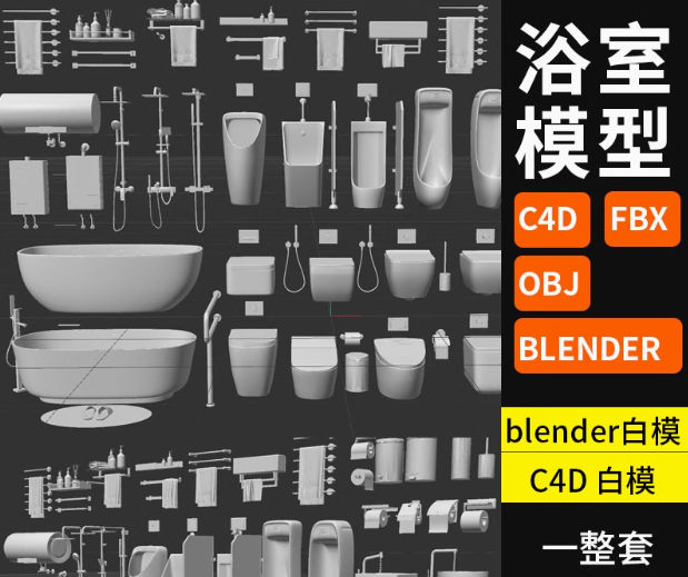 Blender/C4D卫浴用品马桶浴缸毛巾3D模型小便池挂钩白模-喵星资源网