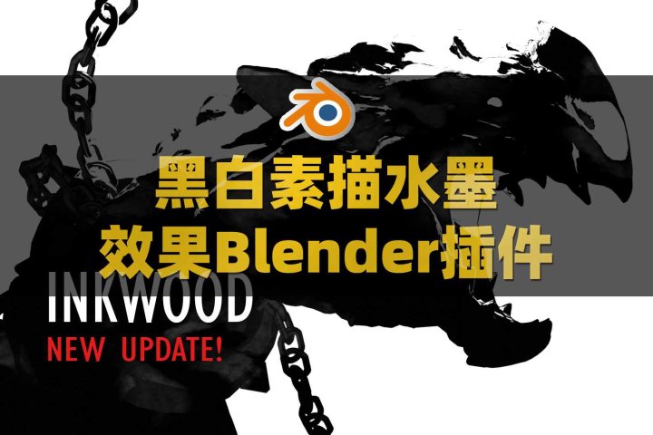 Blender中国风水墨绘画着色器资产预设 Inkwood V1.0 – Ink Drawing Shader Pack-喵星资源网