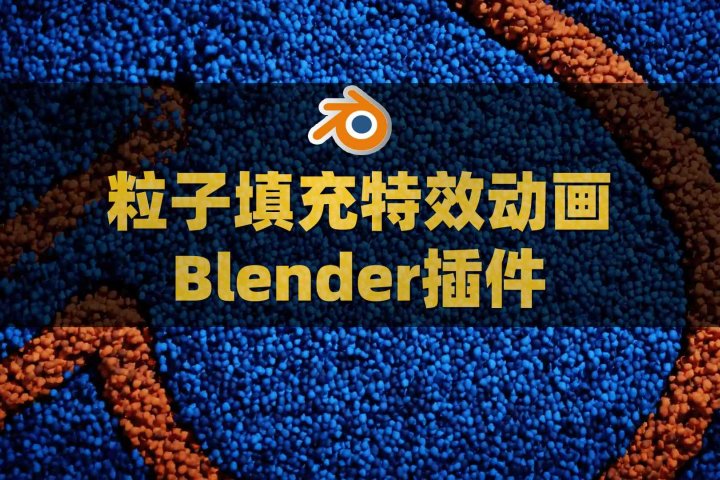 Blender分子粒子填充特效动画插件 Molecular Plus v2.17.21-喵星资源网