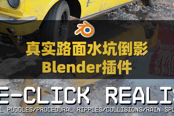 Blender真实路面水坑雨淋倒影投射插件 Physical Puddles Pro V4.2-喵星资源网