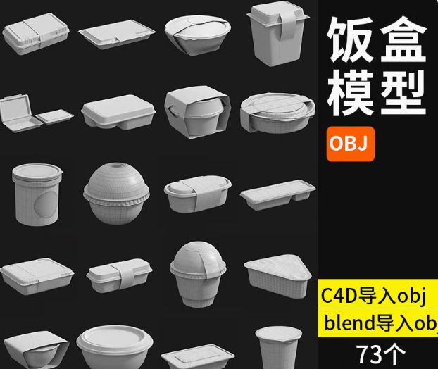 C4D食品外卖饭盒3D模型食物罐头包装盒子塑料泡沫饭盒白模73个-喵星资源网