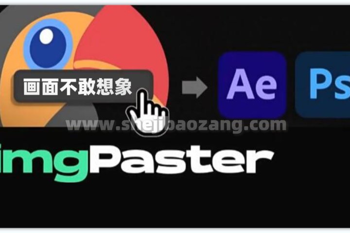 AE/PS脚本 将剪贴板图像复制粘贴到软件AE和PS中 imgPaster V1.0-喵星资源网