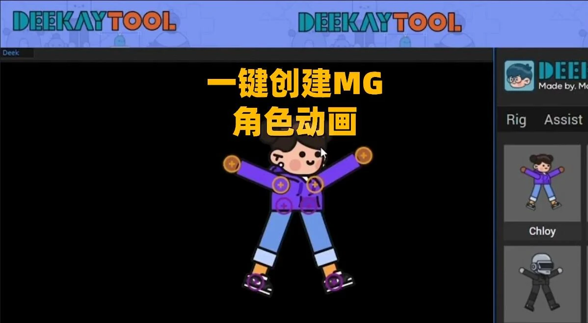 AE脚本 二维卡通人物角色骨骼动作绑定MG动画制作 Deekay Tool V1.1.6 Win/Mac+使用教程-喵星资源网