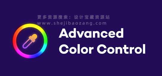 AE脚本 高级色彩控制工具 Advanced Color Control v1.0.1+使用教程-喵星资源网