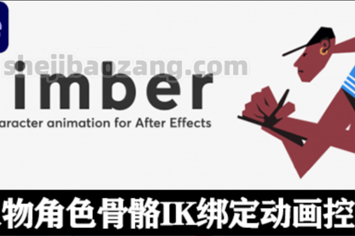 AE脚本-Limber v1.7.4 卡通人物角色骨骼IK绑定MG动画控制工具  Win/Mac + 使用教程-喵星资源网