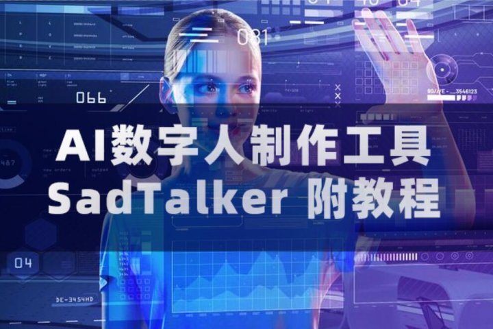 AI数字人制作工具SadTalker 附教程-喵星资源网