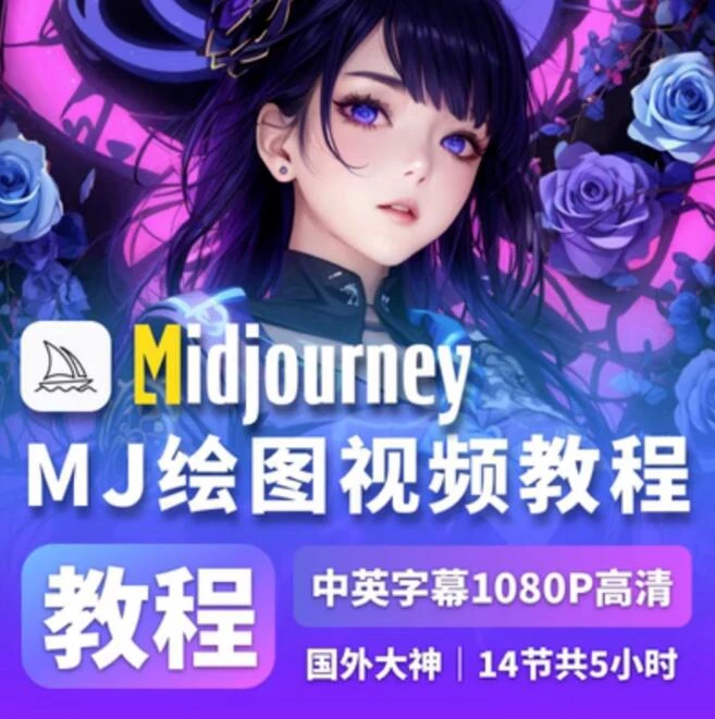 AI绘画Midjourney新手零基础系统教程！-喵星资源网