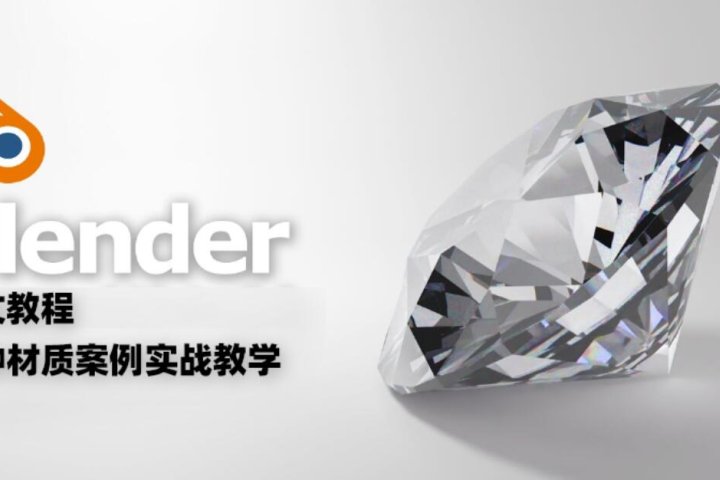 Blender中文教程 各种材质案例实战教学-喵星资源网